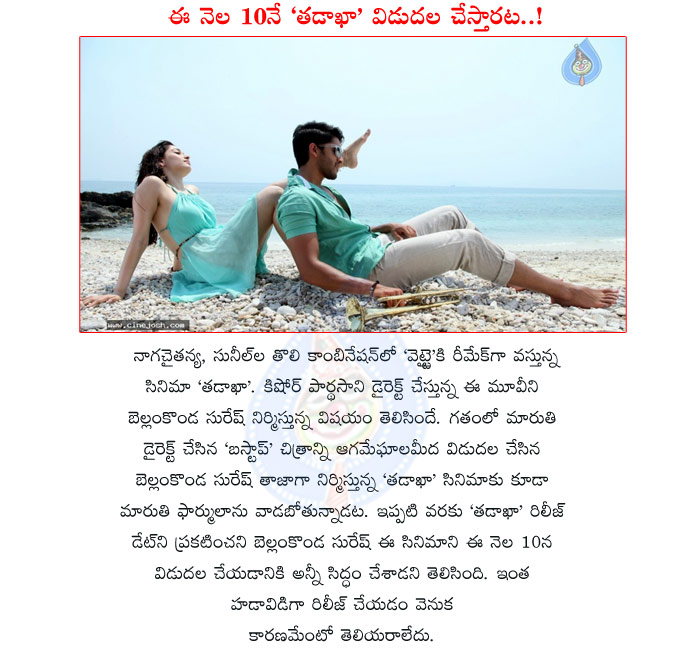 tadakha,tadakha movie release date,bus stop movie,bellamkonda suresh,maruthi way,bellamkonda follows maruthi way,tadakha movie,tadakha telugu movie,naga chaitanya,tamanna,sunil,andrea,tadakha movie release details,may 10th  tadakha, tadakha movie release date, bus stop movie, bellamkonda suresh, maruthi way, bellamkonda follows maruthi way, tadakha movie, tadakha telugu movie, naga chaitanya, tamanna, sunil, andrea, tadakha movie release details, may 10th